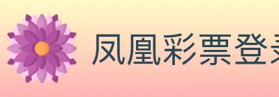 凤凰彩票登录入口 Logo